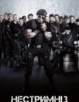Нестримні 3 (2014) — постер фільму
