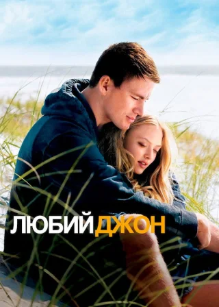 Любий Джон (2010) — постер фільму