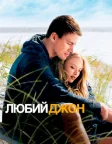Любий Джон (2010) — постер фільму