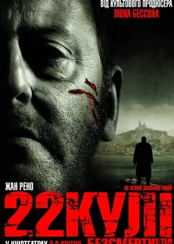 22 кулі: Безсмертний (2010) — постер фільму