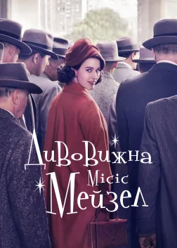 Дивовижна місіс Мейзел (2017) — постер серіалу