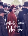 Дивовижна місіс Мейзел (2017) — постер серіалу