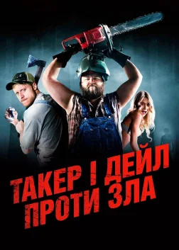 Такер і Дейл проти зла (2010) — постер фільму
