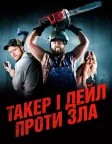 Такер і Дейл проти зла (2010) — постер фільму