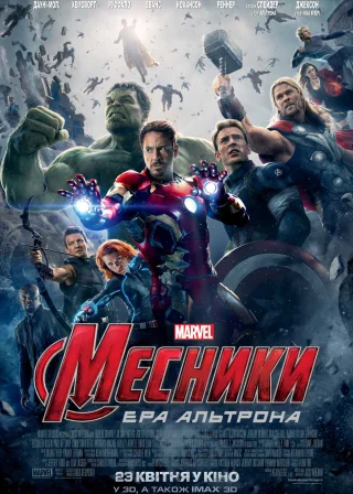 Месники: Ера Альтрона (2015) — постер фільму