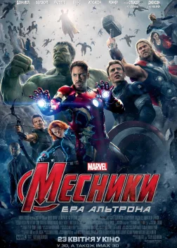 Месники: Ера Альтрона (2015) — постер фільму