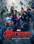 Месники: Ера Альтрона (2015) — постер фільму