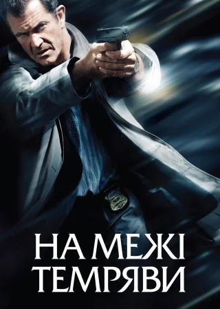 На межі темряви (2010) — постер фільму
