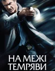 На межі темряви (2010) — постер фільму