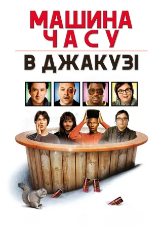 Машина часу в джакузі (2010) — постер фільму