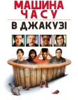 Машина часу в джакузі (2010) — постер фільму