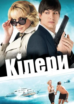 Кілери (2010) — постер фільму