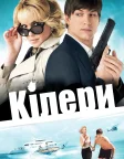 Кілери (2010) — постер фільму