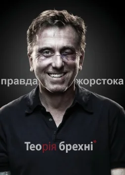 Теорія брехні (2009) — постер серіалу