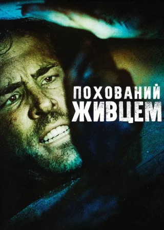 Похований живцем (2010) — постер фільму
