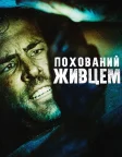 Похований живцем (2010) — постер фільму