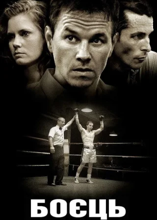 Боєць (2010) — постер фільму
