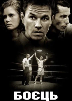Боєць (2010) — постер фільму