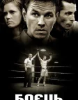 Боєць (2010) — постер фільму