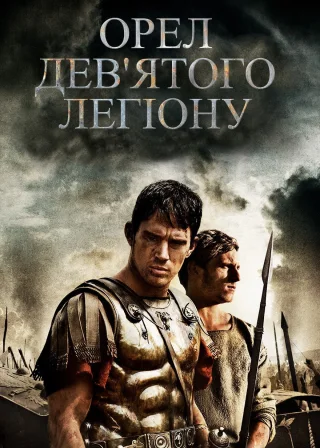 Орел Дев'ятого легіону (2011) — постер фільму