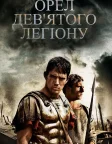 Орел Дев'ятого легіону (2011) — постер фільму