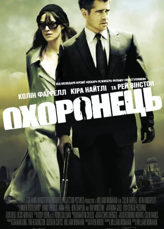 Охоронець (2010) — постер фільму