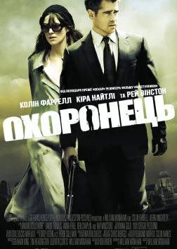 Охоронець (2010) — постер фільму