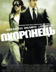 Охоронець (2010) — постер фільму