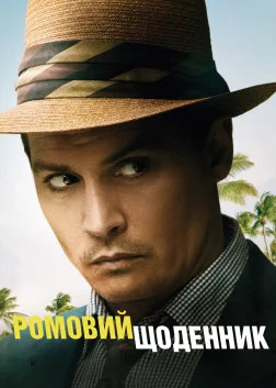 Ромовий щоденник (2011) — постер фільму