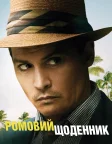 Ромовий щоденник (2011) — постер фільму