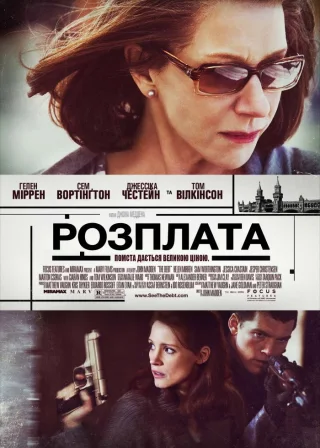 Борг (2010) — постер фільму