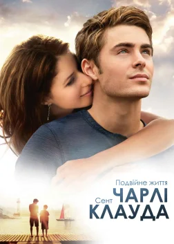 Подвійне життя Чарлі Сент-Клауда (2010) — постер фільму