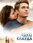 Подвійне життя Чарлі Сент-Клауда (2010) — постер фільму