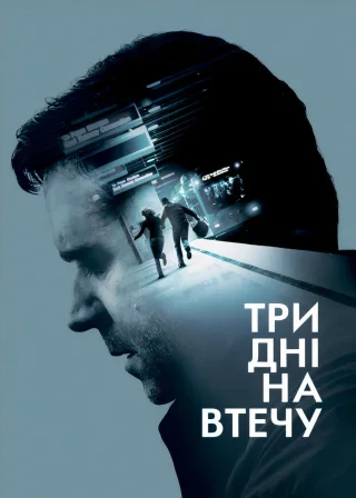 Три дні на втечу (2010) — постер фільму