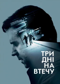 Три дні на втечу (2010) — постер фільму