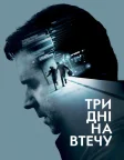 Три дні на втечу (2010) — постер фільму