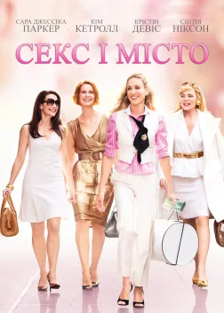 Секс і місто (2008) — постер фільму