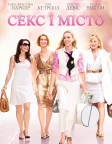 Секс і місто (2008) — постер фільму