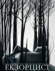Екзорцист (2016) — постер серіалу