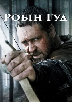 Робін Гуд (2010) — постер фільму