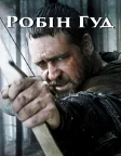 Робін Гуд (2010) — постер фільму