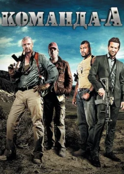Команда «А» (2010) — постер фільму