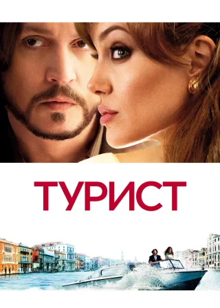 Турист (2010) — постер фільму