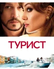 Турист (2010) — постер фільму