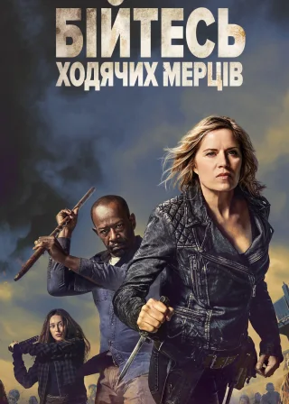 Бійтесь ходячих мерців (2015) — постер серіалу
