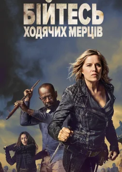 Бійтесь ходячих мерців (2015) — постер серіалу