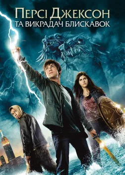 Персі Джексон та Викрадач блискавок (2010) — постер фільму