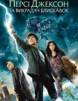 Персі Джексон та Викрадач блискавок (2010) — постер фільму