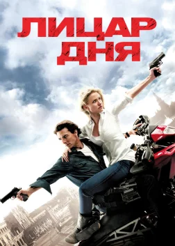 Лицар дня (2010) — постер фільму