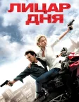 Лицар дня (2010) — постер фільму